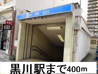 Ｖｉａ桜Ⅱ番館 黒川駅まで400m