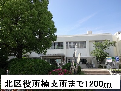 Ｖｉａ桜Ⅱ番館 北区役所楠支所まで1200m