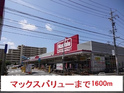Ｖｉａ桜Ⅱ番館 マックスバリューまで1600m