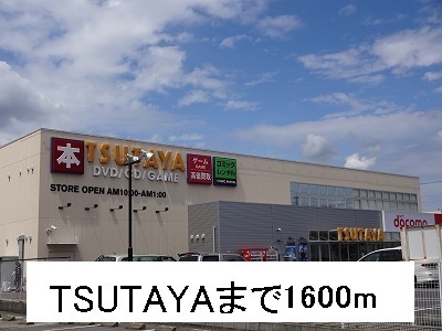Ｖｉａ桜Ⅱ番館 TSUTAYAまで1600m