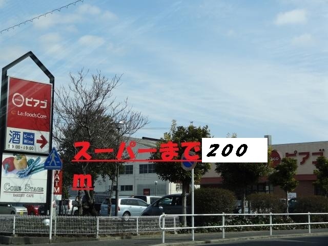 エムズステージⅡ ピアゴまで200m