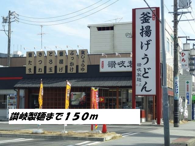 エムズステージⅡ 讃岐製麺まで150m