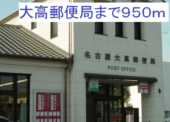 セゾン　丸ノ内 名古屋大高郵便局まで950m
