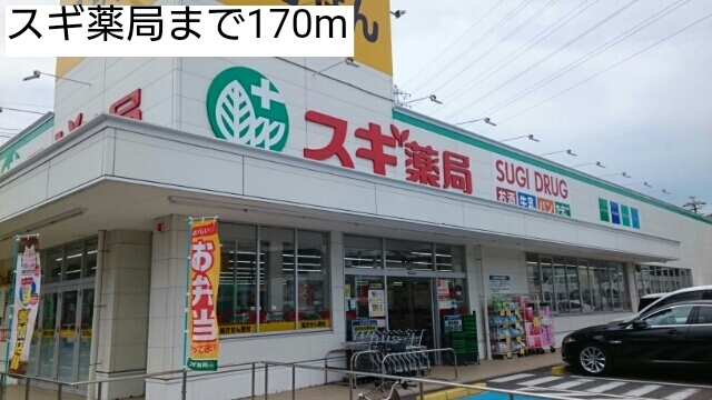 サニー本城 スギ薬局まで170m