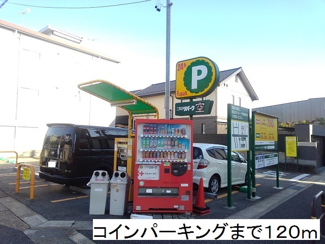 ダルウィニー コインパーキングまで120m