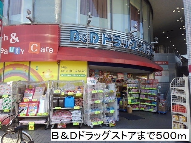ダルウィニー Ｂ＆Ｄドラッグストアまで500m