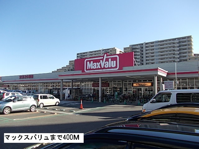 クラウザン徳川 マックスバリュまで400m