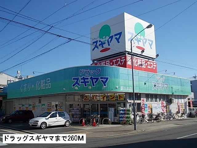 クラウザン徳川 ドラッグスギヤマまで260m