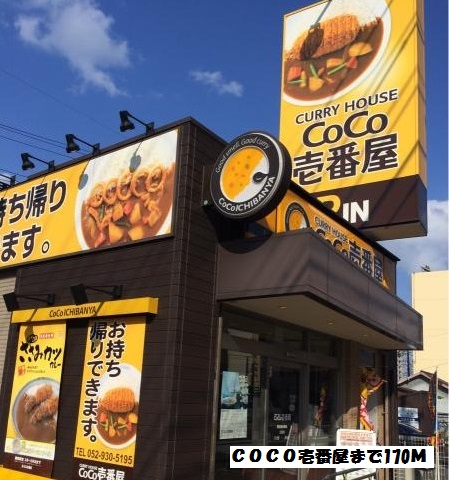 クラウザン徳川 CoCo壱番屋 東区新出来店まで170m