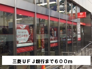 ラディナスティア 三菱ＵＦＪ銀行まで600m