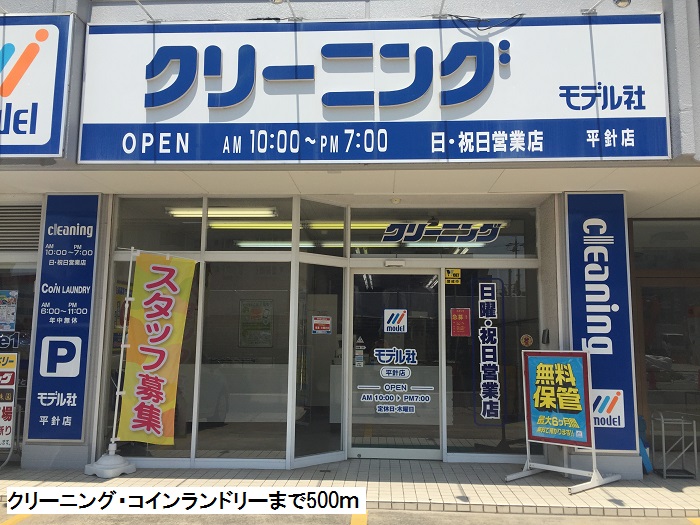 アクティー平針 クリーニング・コインランドリーまで500m