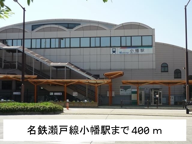 プレシオール小幡 名鉄瀬戸線　小幡駅まで400m