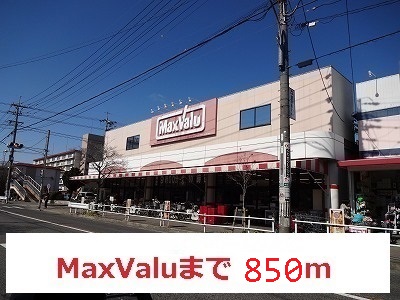 グラン　レジーナ MaxValuまで850m