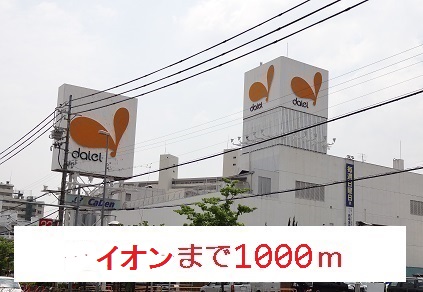 グラン　レジーナ イオンまで1000m