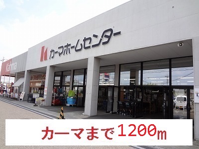 グラン　レジーナ カーマまで1200m