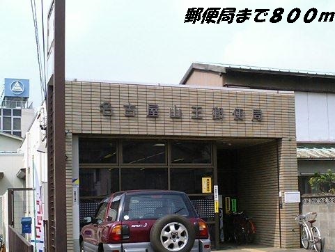 サイプレス 名古屋山王郵便局まで800m