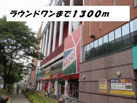 サイプレス ラウンドワンまで1300m
