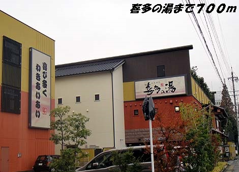 サイプレス 喜多の湯まで700m