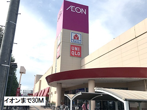 メゾン　ド　コワン イオンまで30m