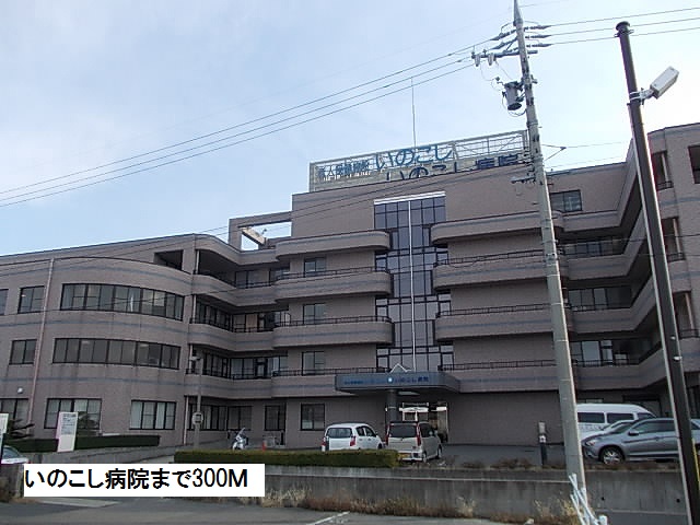メゾン　ド　コワン いのこし病院まで300m