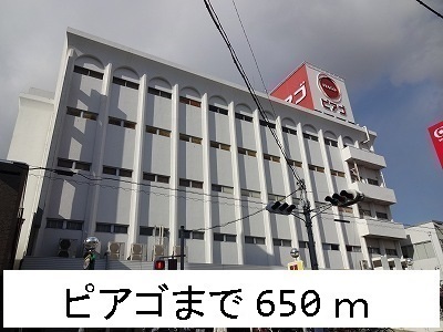 ビオラ ピアゴまで650m