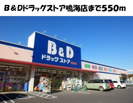 ウィンズ　Ｍ　タウン Ｂ＆Ｄドラッグストア鳴海店まで550m
