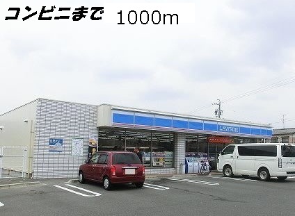 ファミ－ユ　メゾン ローソンまで1000m