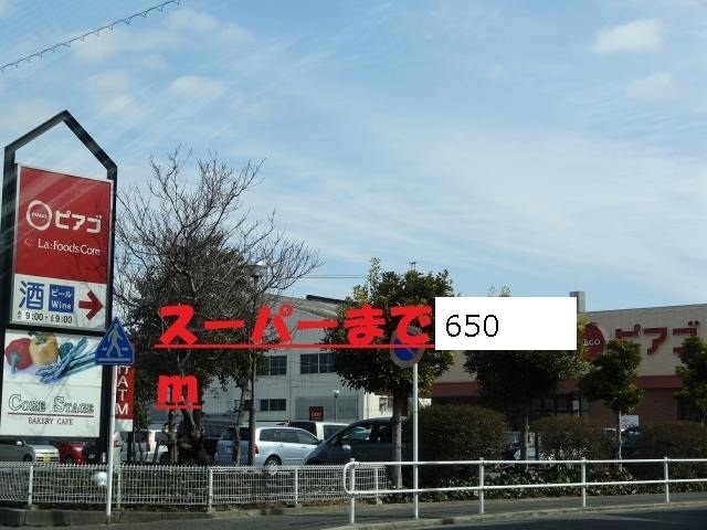 ファミ－ユ　メゾン ピアゴまで650m