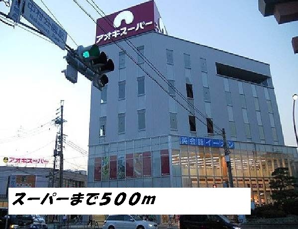 ガーデンハイツＳＥＩＫＡ アオキスーパーまで500m