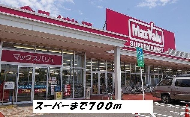 フィールドカームＤ マックスバリュまで700m