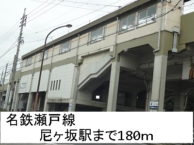 ドミールオガワ 名鉄瀬戸線　尼ヶ坂駅まで180m