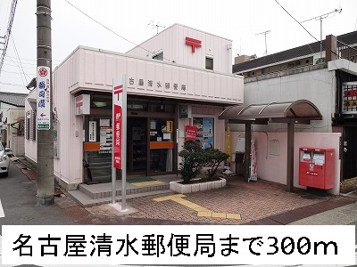 ドミールオガワ 名古屋清水郵便局まで300m