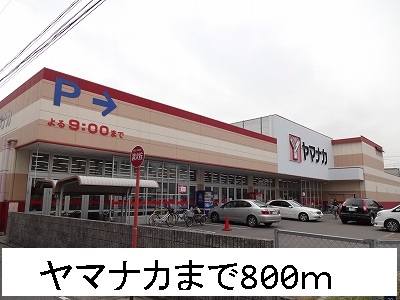 ドミールオガワ ヤマナカまで800m