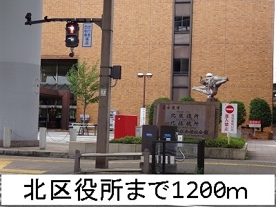 ドミールオガワ 北区役所まで1200m