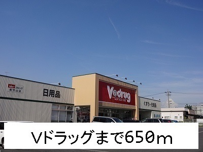 アイナ Ｖドラッグまで650m