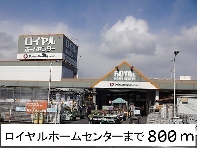 アイナ ロイヤルホームセンターまで800m