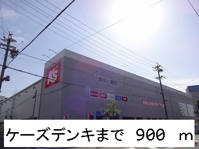 アイナ ケーズデンキまで900m
