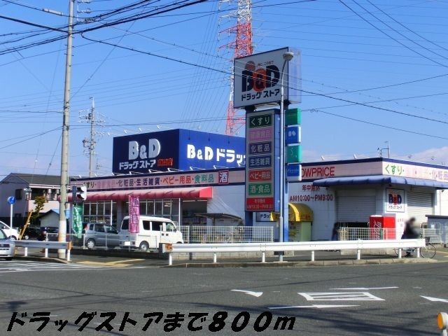 アルドール Ｂ＆Ｄドラッグまで800m