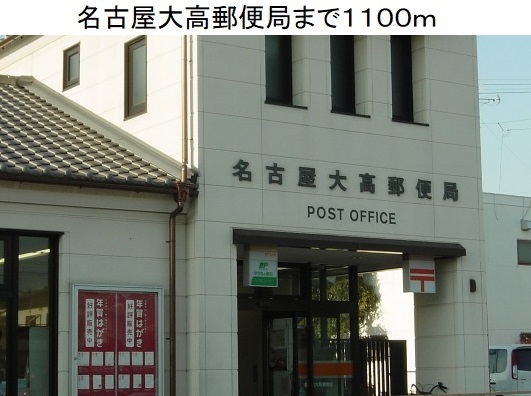 アムール　ヤマト 名古屋大高郵便局まで1100m
