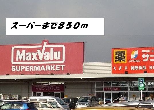 エレガンス牛立 マックスバリュ・サンドラッグまで850m