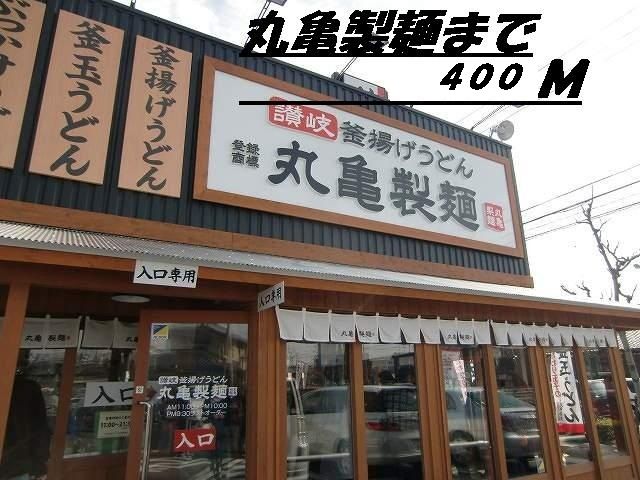 エム・シャトー 丸亀製麺まで400m