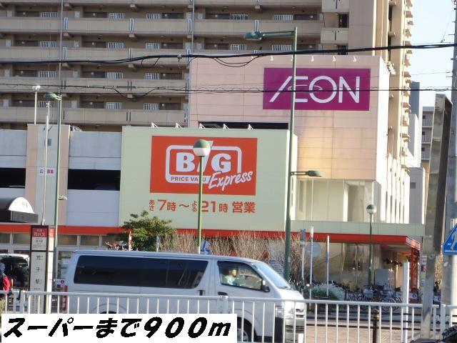 カーサセレーノ ビッグまで900m