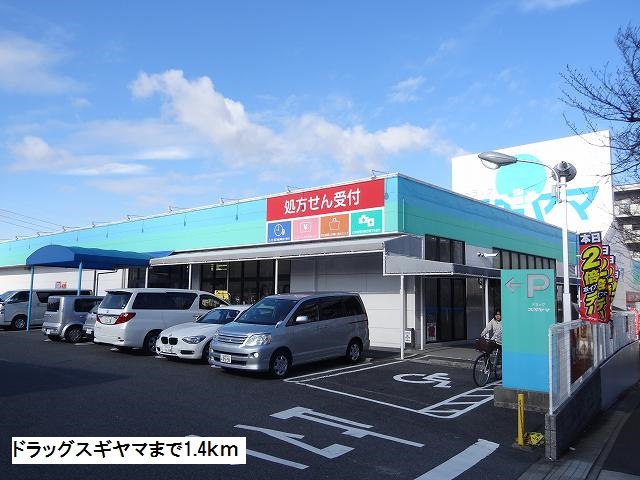 ジャルダン　三七 ドラッグスギヤマまで1400m