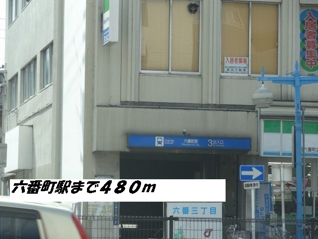 リリ－パ－ル大宝 六番町駅まで480m