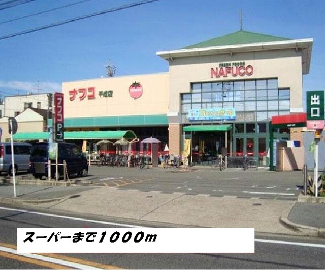 アバンツァート ナフコまで1000m