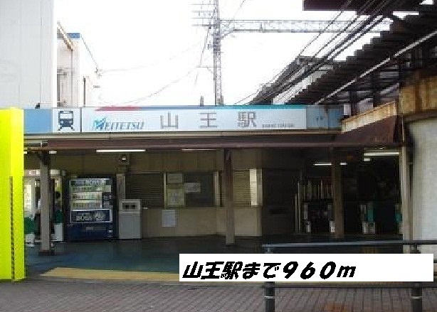 サニーコート月島 山王駅まで960m