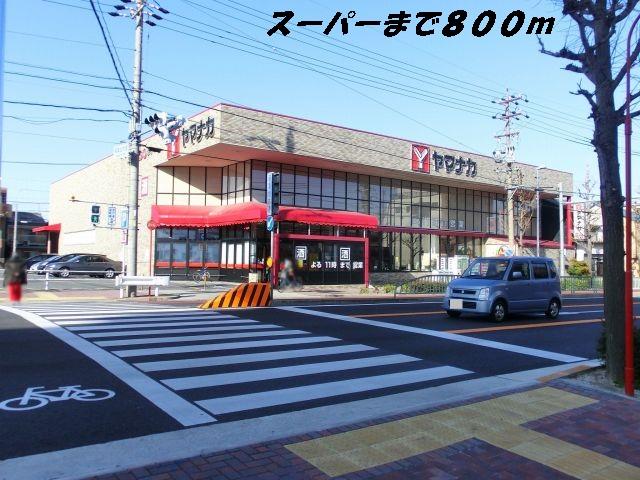 メゾンドティファニー ヤマナカまで800m