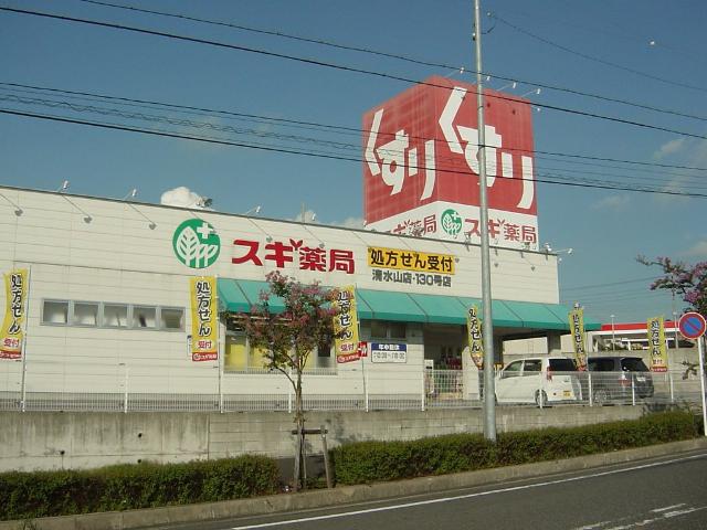 グランベールＡ スギ薬局清水山店まで978ｍ