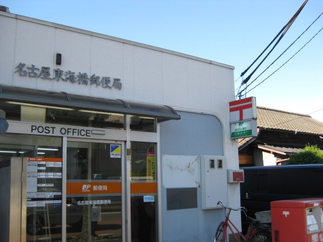 リジュール 名古屋東海橋郵便局まで606ｍ