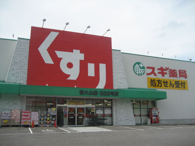 ザ・フローラ　レジデンシア スギ薬局極楽店まで858ｍ